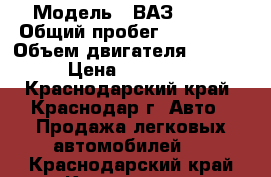  › Модель ­ ВАЗ 21093 › Общий пробег ­ 200 000 › Объем двигателя ­ 1 500 › Цена ­ 140 000 - Краснодарский край, Краснодар г. Авто » Продажа легковых автомобилей   . Краснодарский край,Краснодар г.